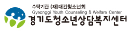 07. 경기도청소년상담복지센터.jpg