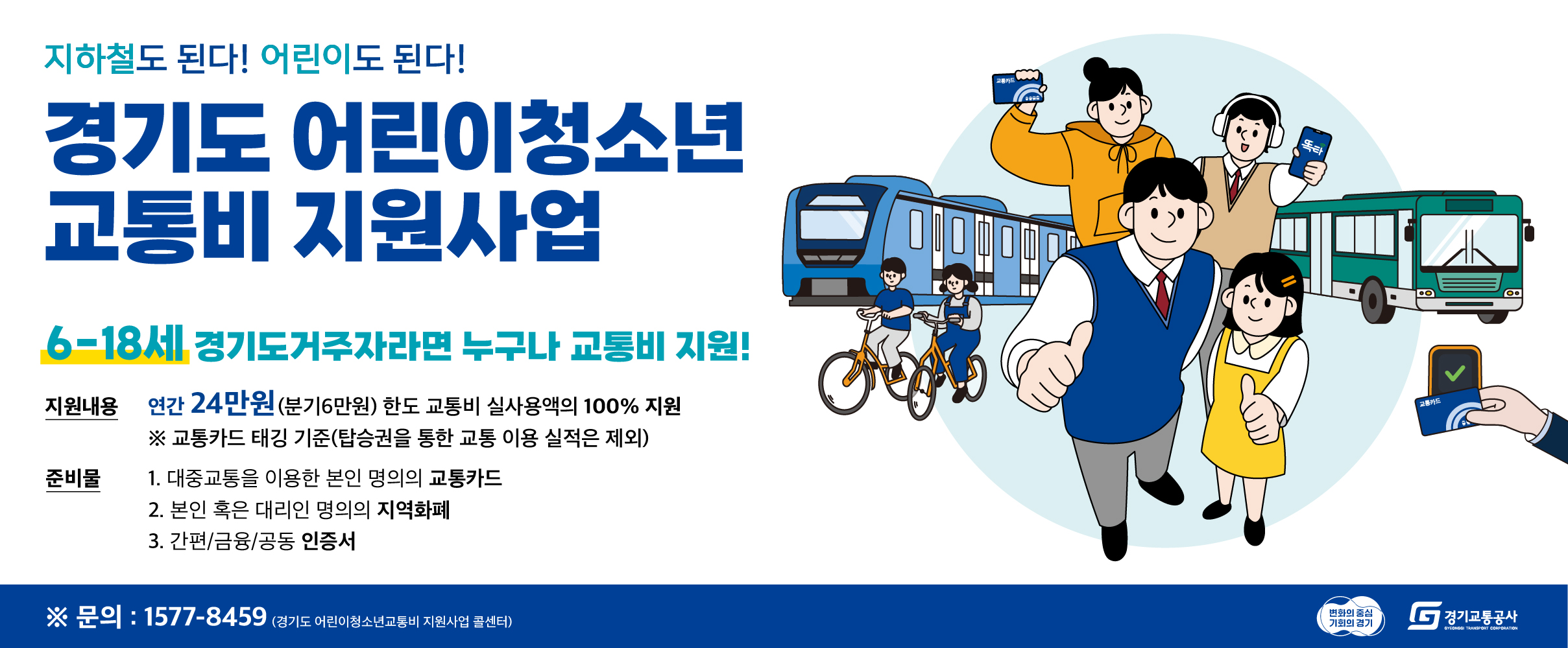 어린이청소년 교통비 지원사업.jpg