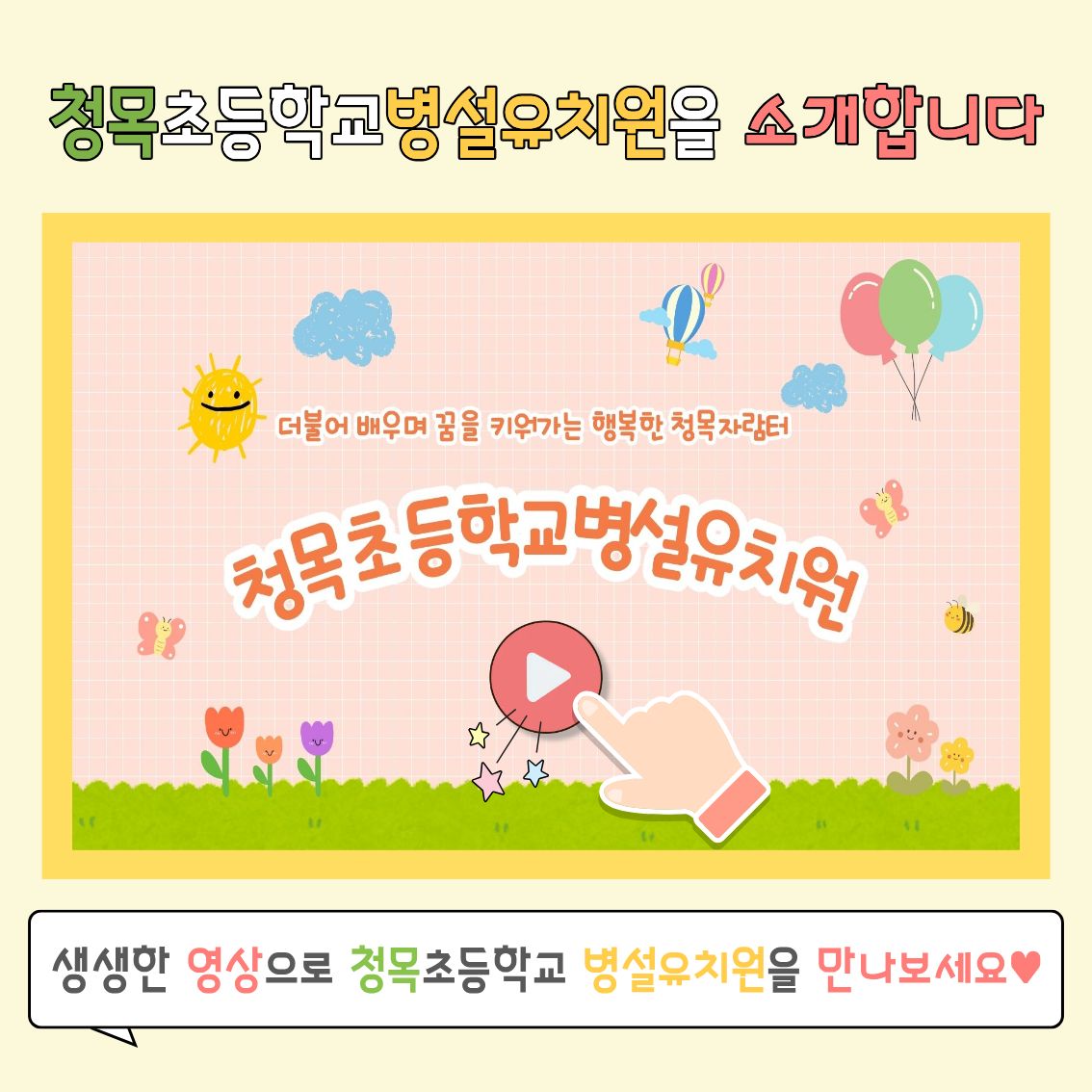 2027학년도 청목초등학교병설유치원에 초대합니다(홍보영상)